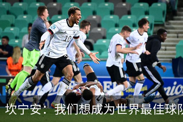 坎宁安：我们想成为世界最佳球队，大家都只为团队着想