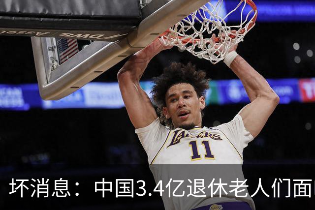 坏消息：中国3.4亿退休老人们面临的非常严峻问题，已经到来