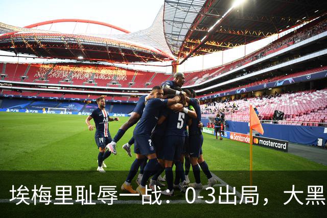 埃梅里耻辱一战：0-3出局，大黑马疯狂5连胜：击败米兰，横扫曼联，完胜维拉