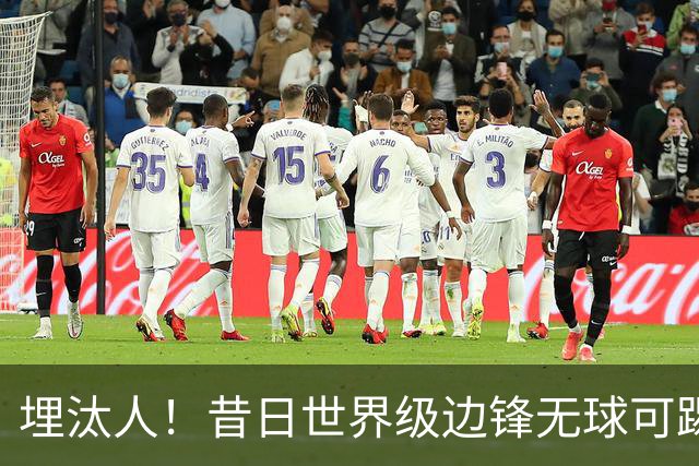 埋汰人！昔日世界级边锋无球可踢，西甲劲旅如今只肯给他1万镑周薪