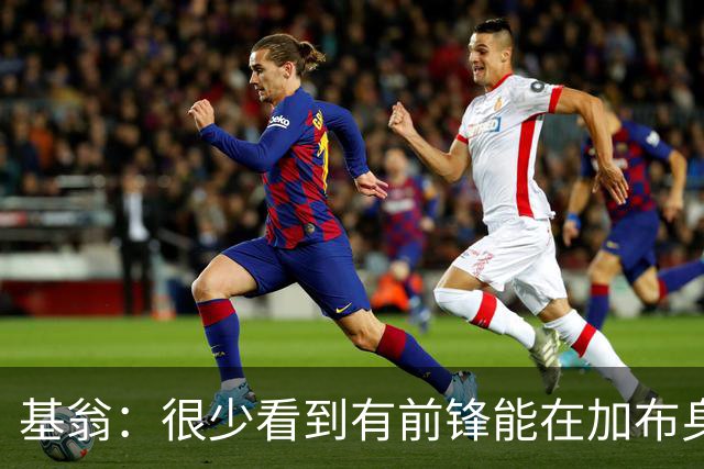 基翁：很少看到有前锋能在加布身上占到便宜，他已是阿森纳传奇