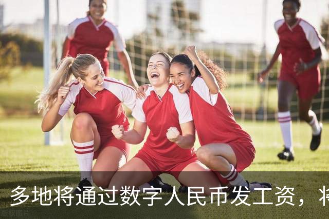 多地将通过数字人民币发工资，将可打击使用数字人民币的犯罪