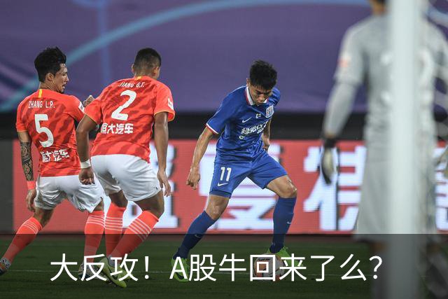 大反攻！A股牛回来了么？