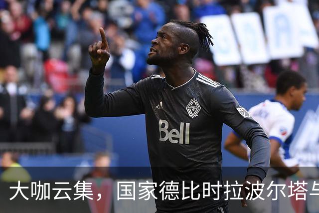 大咖云集，国家德比时拉波尔塔与多位巴萨传奇在诺坎普合影