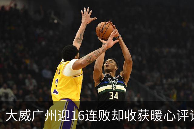 大威广州迎16连败却收获暖心评论，网友广州送孙心然小太阳昵称