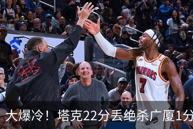 大爆冷！塔克22分丢绝杀广厦1分惜败吉林 胡金秋19分孙铭徽9中3