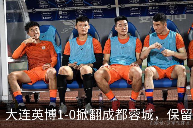 大连英博1-0掀翻成都蓉城，保留争冠希望，赛后主帅霸气表态引热议