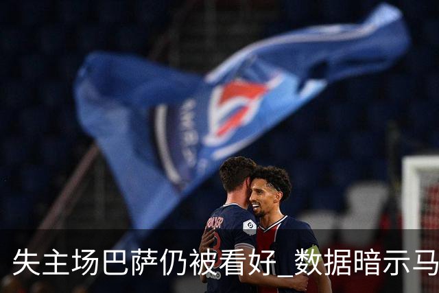 失主场巴萨仍被看好 数据暗示马竞半场就落后