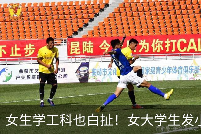女生学工科也白扯！女大学生发小作文控诉企业不招女生，网友：不招就对了