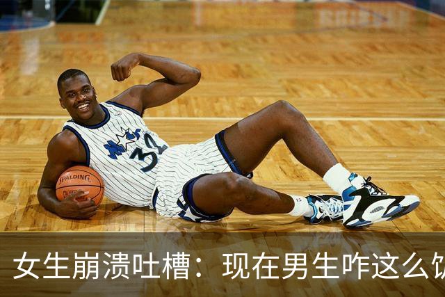 女生崩溃吐槽：现在男生咋这么饥渴，一起吃个饭就被强吻两次
