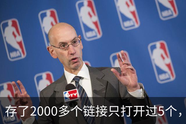存了2000多个链接只打开过5个，他干脆自己写了个工具