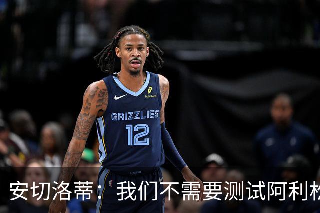 安切洛蒂：我们不需要测试阿利松，美洲杯时会征召他