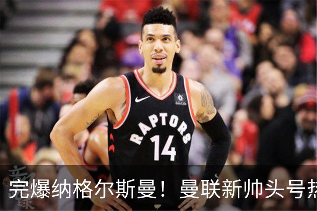 完爆纳格尔斯曼！曼联新帅头号热门出炉，他才是红魔救星