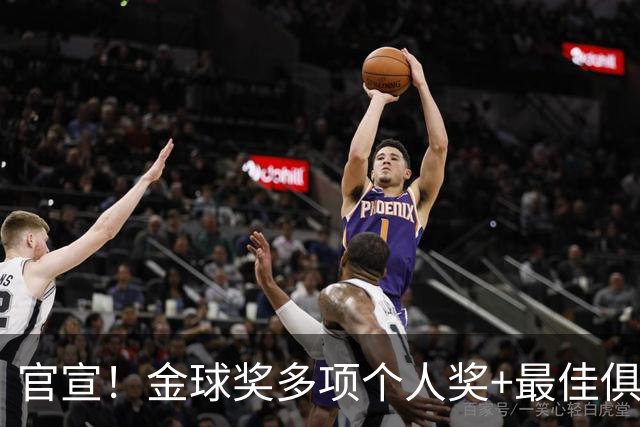 官宣！金球奖多项个人奖+最佳俱乐部揭晓，凯恩首夺金球！
