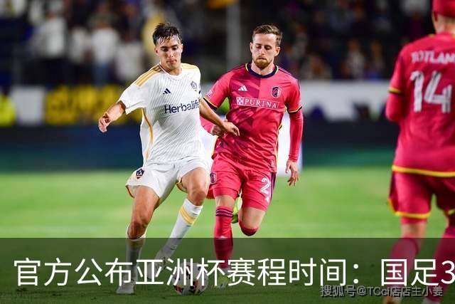 官方公布亚洲杯赛程时间：国足3场小组赛均为北京时间21:30开球