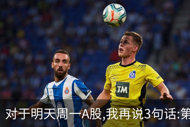 对于明天周一A股,我再说3句话:第一,3574点很可能还会再次见到?