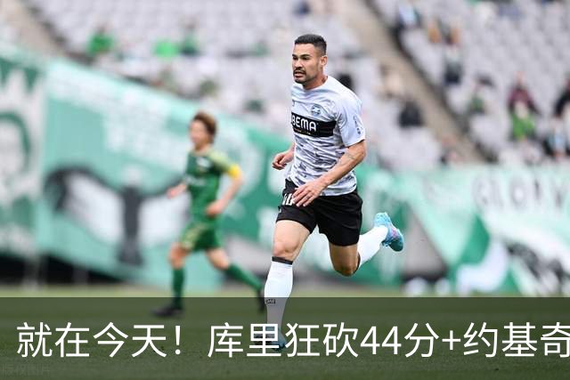 就在今天！库里狂砍44分+约基奇三双：NBA双历史记录预警！