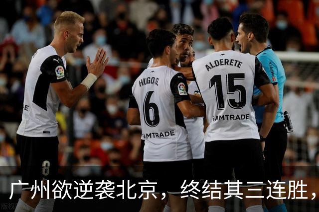 广州欲逆袭北京，终结其三连胜，美梦成真？