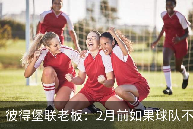 彼得堡联老板：2月前如果球队不在英甲前十我就卖俱乐部
