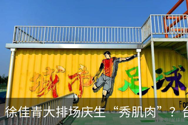 徐佳青大排场庆生“秀肌肉”？台媒体人：还想回锅才让人不寒而栗