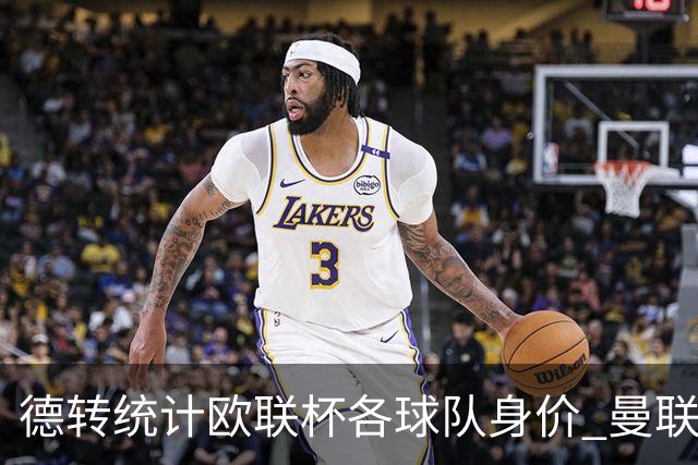 德转统计欧联杯各球队身价 曼联8.57亿欧高居榜首