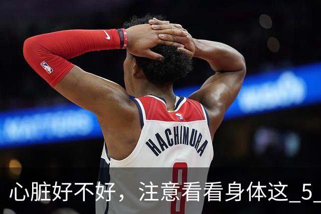 心脏好不好，注意看看身体这 5 个部位，赶紧自查一下