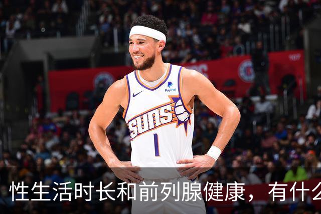 性生活时长和前列腺健康，有什么关系？
