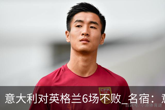 意大利对英格兰6场不败 名宿：意比很多世界杯球队强