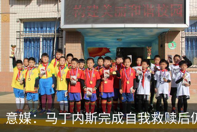 意媒：马丁内斯完成自我救赎后仍是主力，普罗韦德尔施压