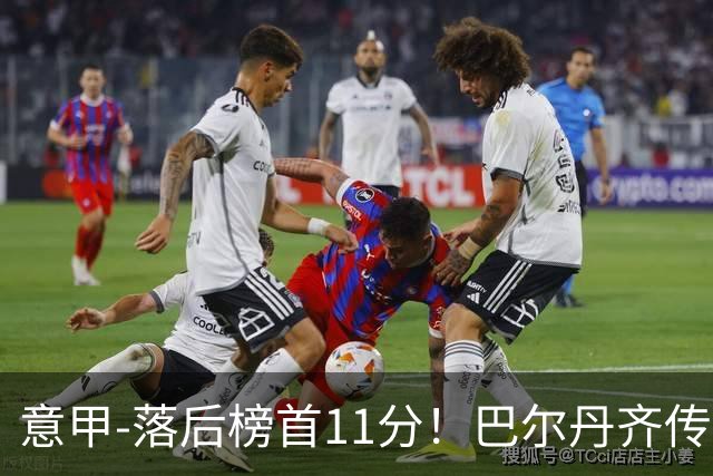意甲-落后榜首11分！巴尔丹齐传射建功 尤文0-2热那亚