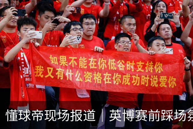 懂球帝现场报道｜英博赛前踩场氛围轻松，毛伟杰等人明天会到场支持球队