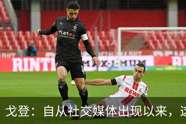 戈登：自从社交媒体出现以来，这个世界变得越来越糟
