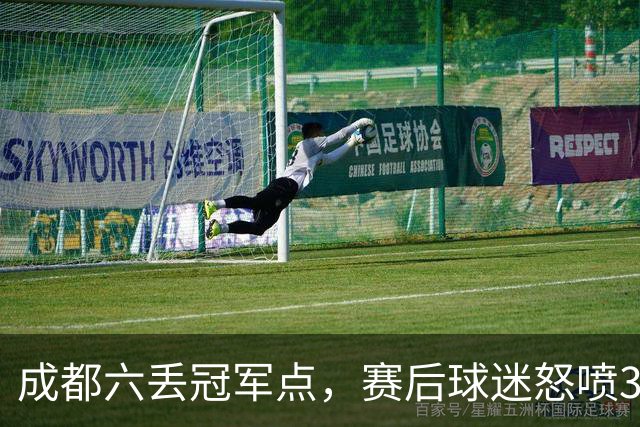 成都六丢冠军点，赛后球迷怒喷3人，蓉城外援成输球责任人