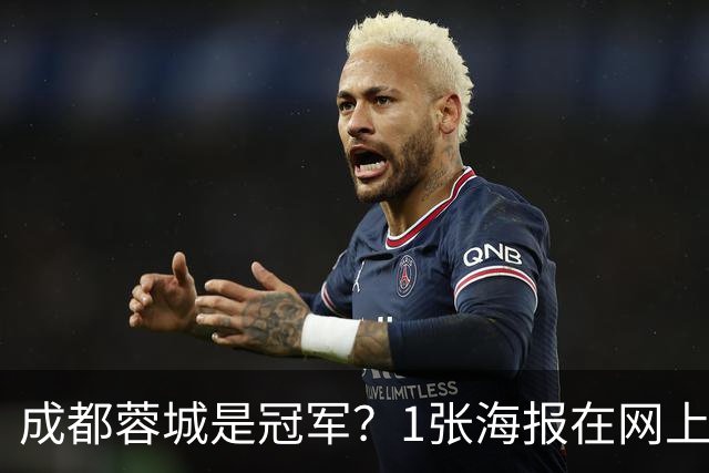 成都蓉城是冠军？1张海报在网上热传：5支中超球队共同托起大连英博冠军梦