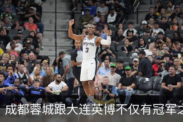 成都蓉城跟大连英博不仅有冠军之争！同时还有中超年度金球、金童 、金帅之争