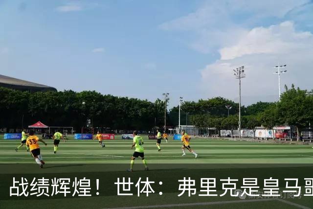 战绩辉煌！世体：弗里克是皇马噩梦！7战6胜+轰22球+4次直接夺冠