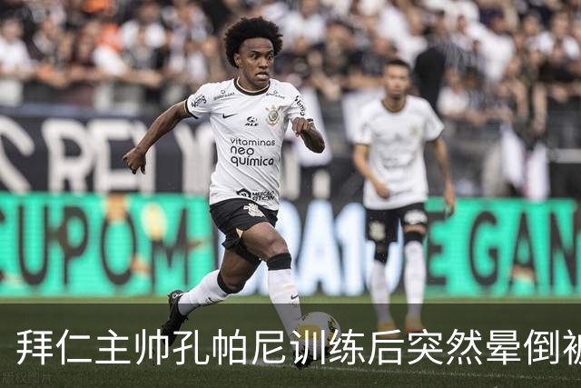 拜仁主帅孔帕尼训练后突然晕倒被紧急送医 目前留院观察