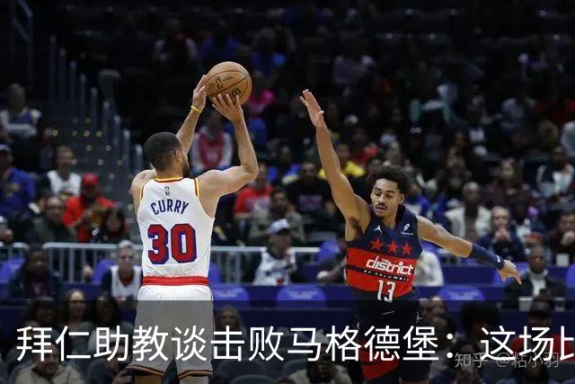 拜仁助教谈击败马格德堡：这场比赛绝不轻松，很高兴孔帕尼出院