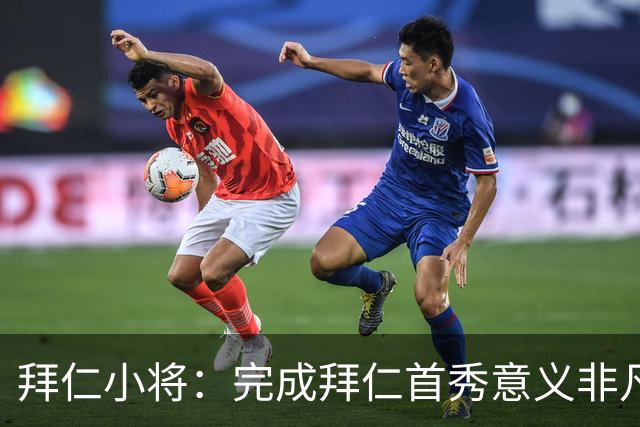 拜仁小将：完成拜仁首秀意义非凡 为拜仁取得进球感觉太棒了