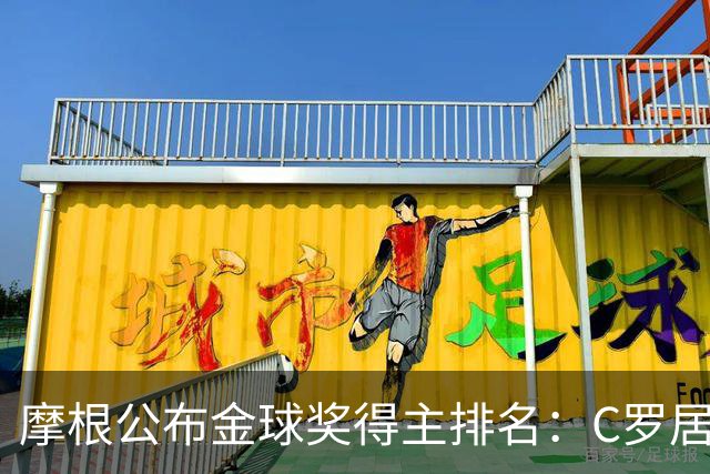 摩根公布金球奖得主排名：C罗居首，大罗第二，梅西意外落选！