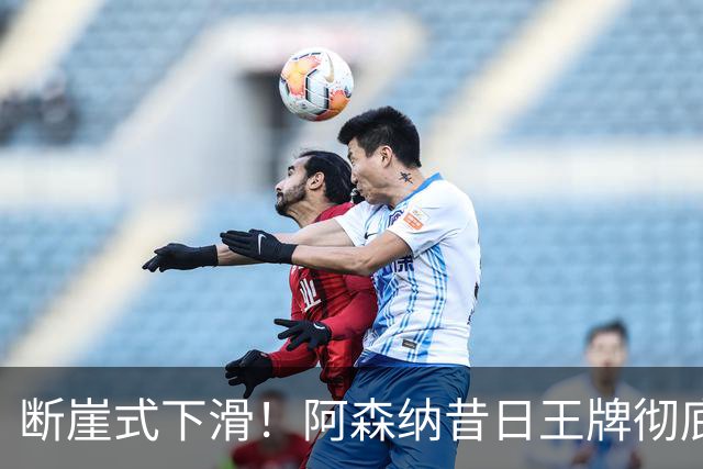 断崖式下滑！阿森纳昔日王牌彻底崩盘！阿尔特塔必须送走他