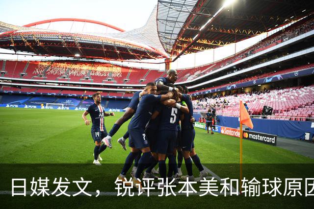 日媒发文，锐评张本美和输球原因，无关球技，原来她和孙颖莎一样