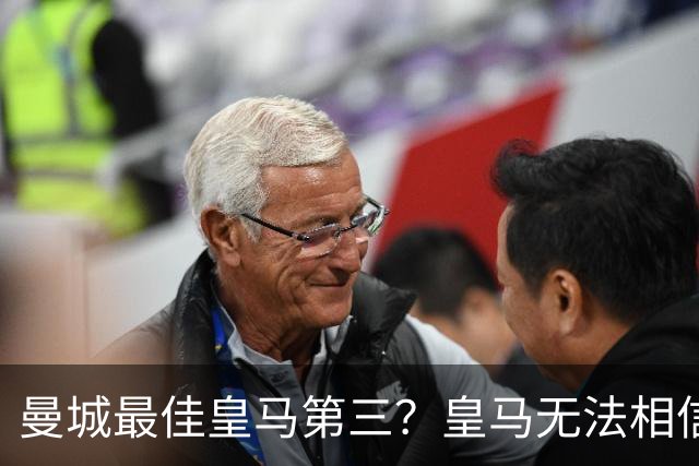 曼城最佳皇马第三？皇马无法相信 卡西直言笑话