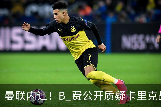曼联内讧！B 费公开质疑卡里克战术 后者强硬回击