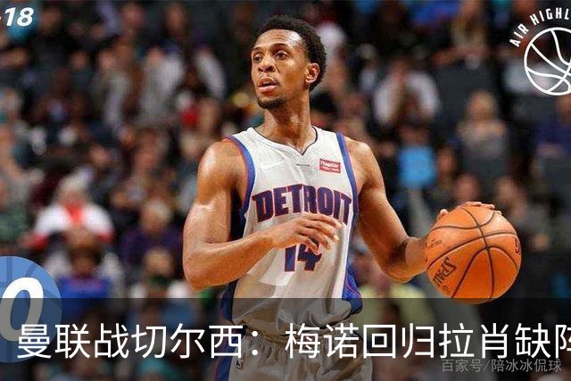 曼联战切尔西：梅诺回归拉肖缺阵，马奎尔里程碑