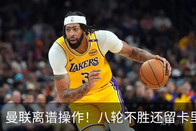 曼联离谱操作！八轮不胜还留卡里克！名宿直呼看不懂