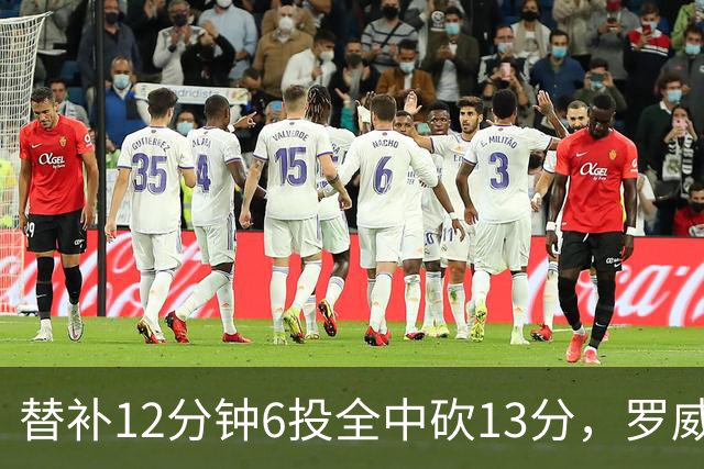 替补12分钟6投全中砍13分，罗威半场打疯了