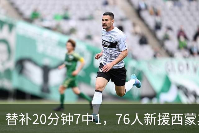 替补20分钟7中1，76人新援西蒙斯只拿4分