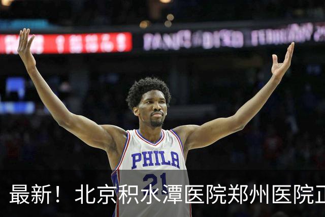 最新！北京积水潭医院郑州医院正式揭牌