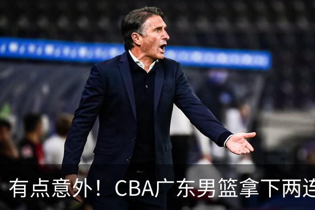 有点意外！CBA广东男篮拿下两连胜，赛后球迷却怒喷三人，不少人觉得阿祖布克该换掉